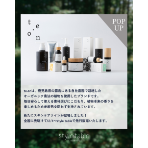 ✨🌿 鹿児島発ボタニカルコスメ「te.on」 期間限定POPUP　開催中🌿✨