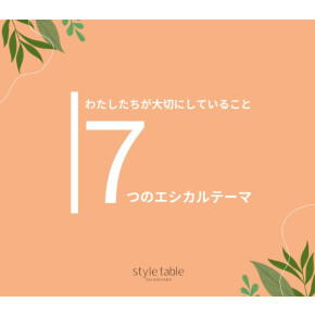 🌿ブランド紹介🌿styletableが大切にしたいこと〜7つのエシカルテーマ〜