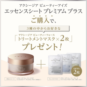 【AXXZIA 2月キャンペーン】一番人気の目もと用シート とフェイスマスクのお得なキャンペーン施策のご案内
