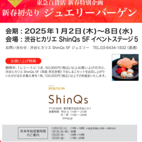 新春初売りジュエリーバーゲンスタートです