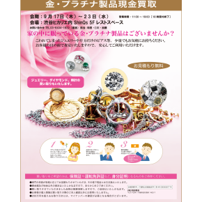 【予告】金・プラチナ製品の現金買取イベント開催✨