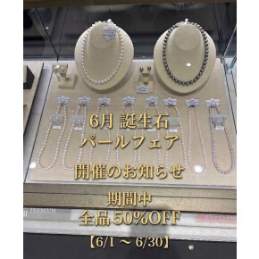 《　6月誕生石　パールフェア開催のお知らせ　全品50％OFF！　》