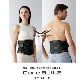 新商品「コアベルト２」