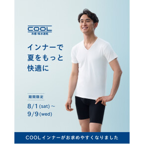 COOLインナーがお求めやすくなりました